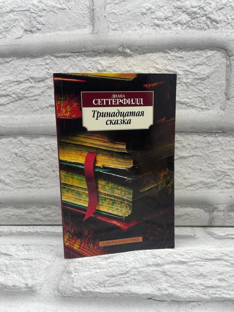 Тринадцатая сказка | Сеттерфилд Диана - купить с доставкой по выгодным ...