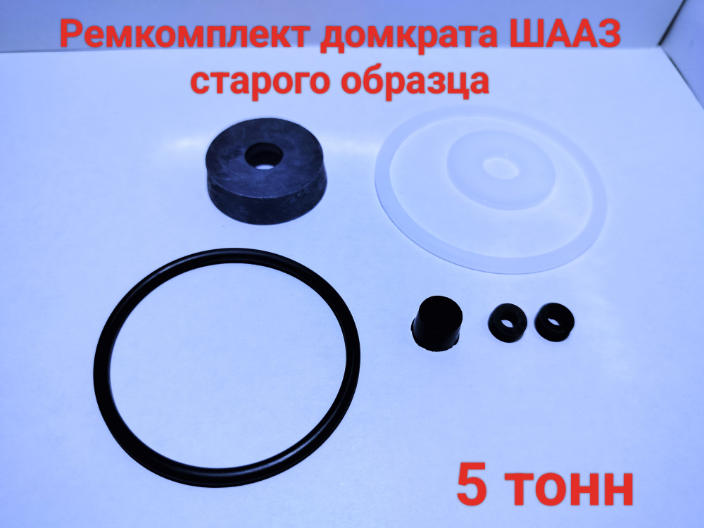 Ремкомплект домкрата 5 тонн с/о ШААЗ - арт. 34011 - купить по выгодной ...