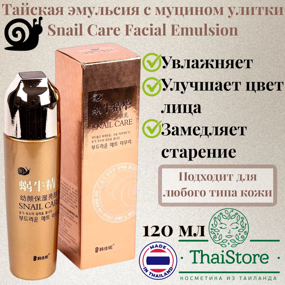 Тайская эмульсия с муцином улитки Snail Care Facial Emulsion 120 мл ...