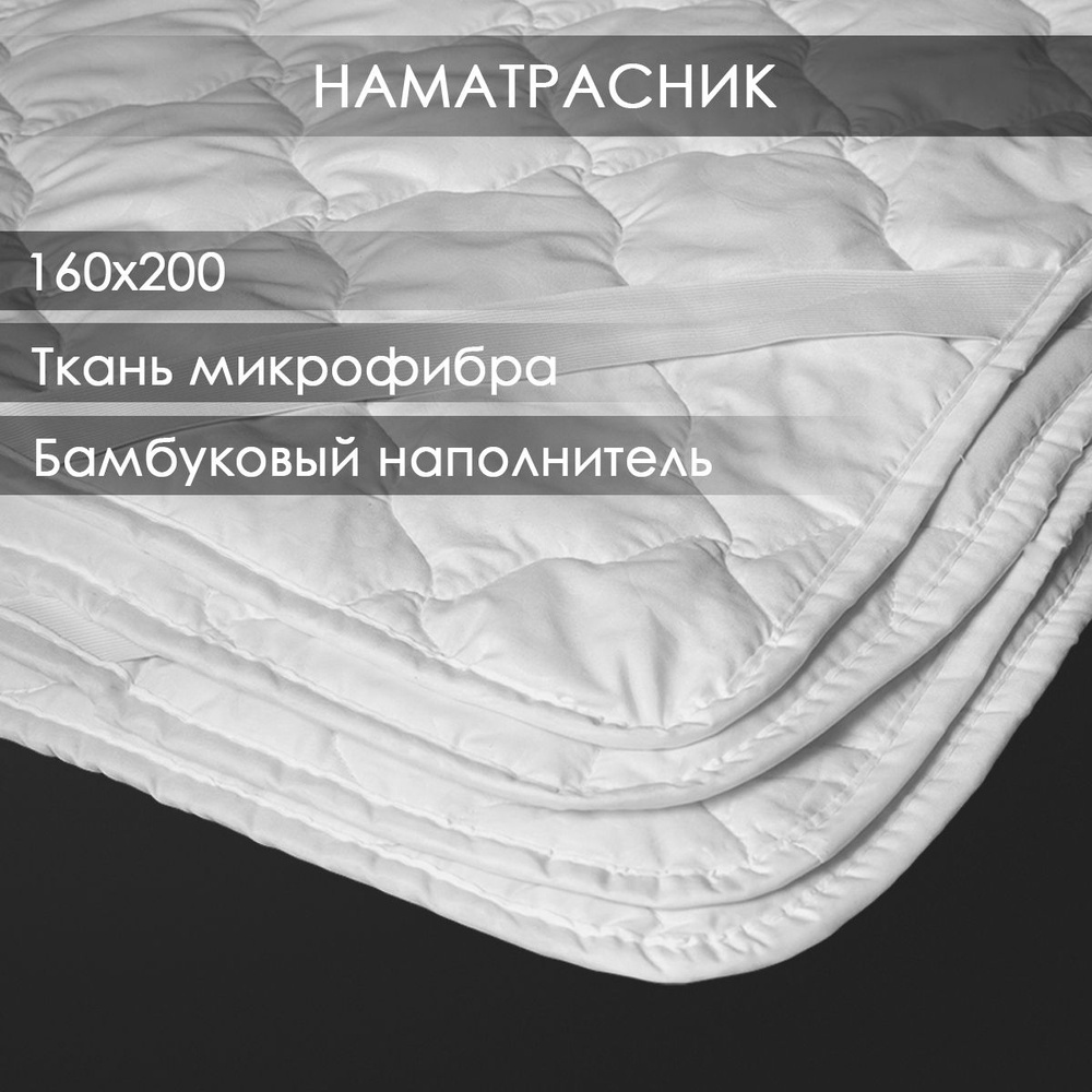 Наматрасник 160х200 бамбук толстый в микрофибре с резинками по углам  #1