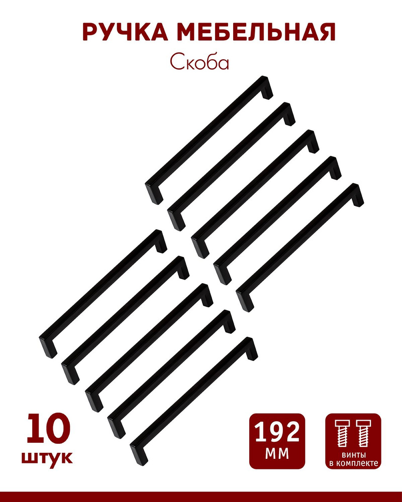 Мебельные ручки ОФК 2105, скоба 192 мм, черный матовый. Комплект из 10 штук  #1