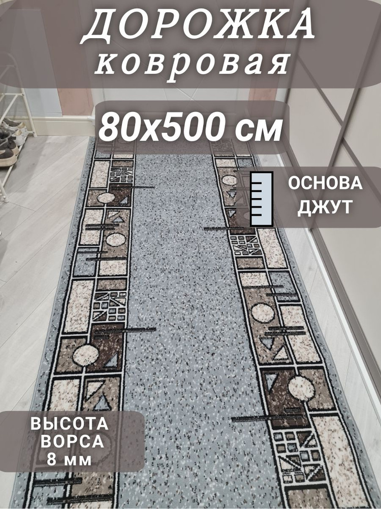 Ковровая дорожка Шанталь серая 80х500 см #1