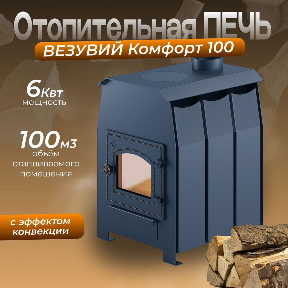 Печь отопительная Везувий "Комфорт 100" (ДТ-3С) #1
