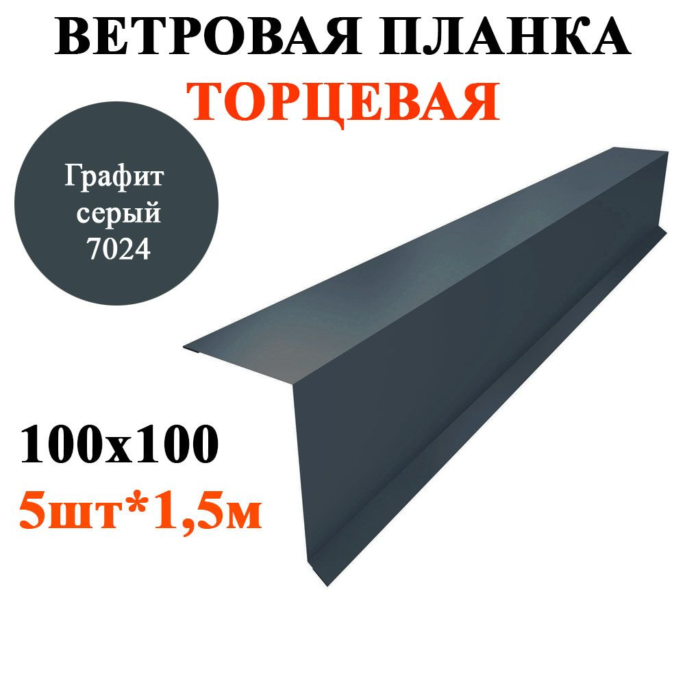 Ветровая / торцевая планка кровли с капельником 100х100мм, длина 1,5м*5шт, цвет Графит серый RAL 7024 #1