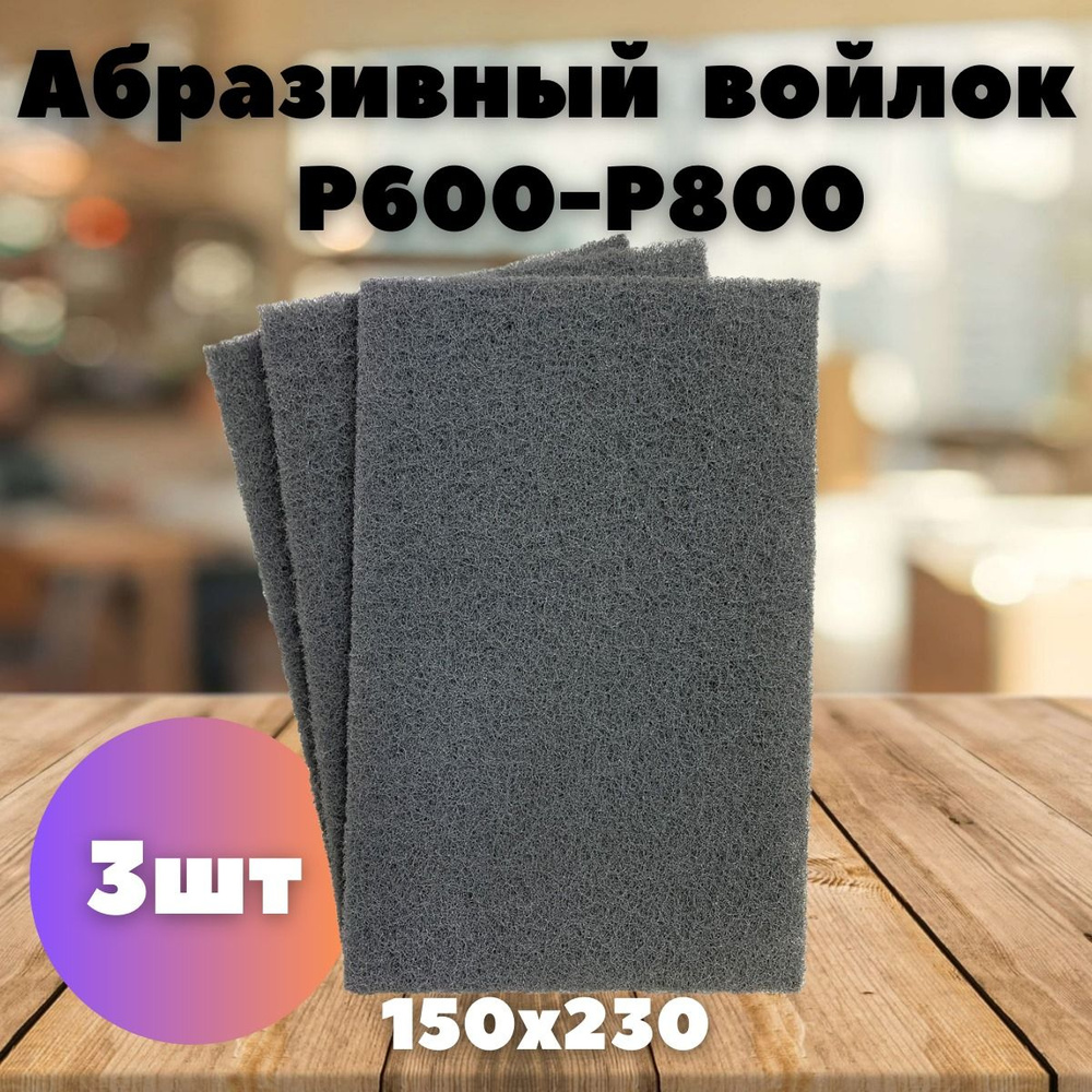 Абразивный шлифовальный войлок - 3шт. LKM-NRG серый 150 x 230 мм P600/800 Скотч Брайт  #1