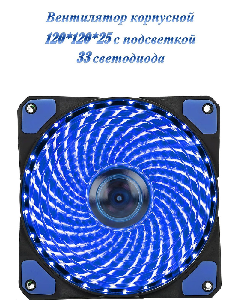 Вентилятор / кулер с подсветкой 120*120*25мм, 33 (led) светодиода ...