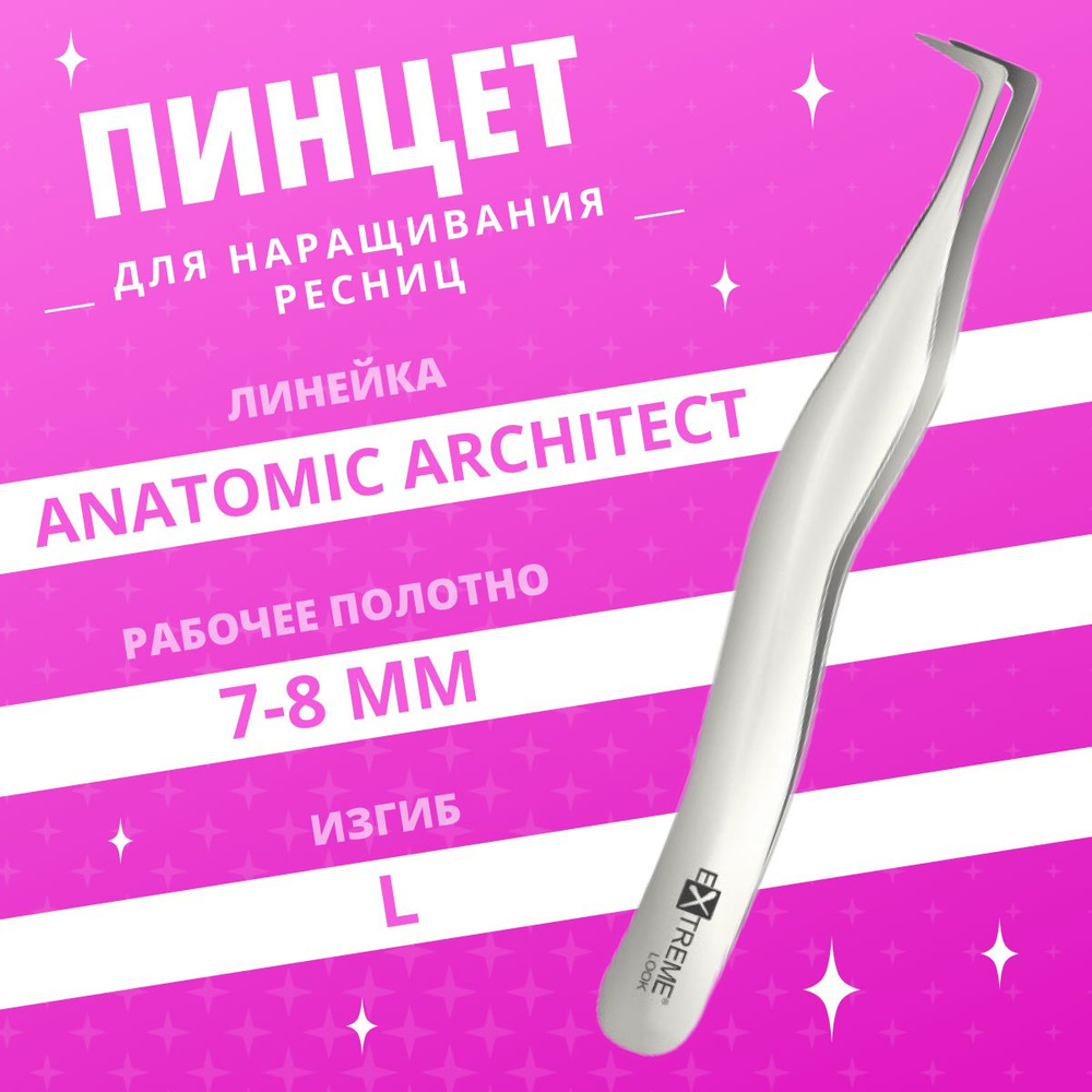 Extreme Look / Пинцет для наращивания ресниц Anatomic Architect #1