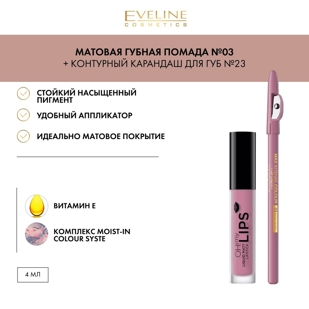 Eveline Cosmetics Набор для губ Oh My Lips: матовая помада, тон №03 + карандаш, тон №23  #1