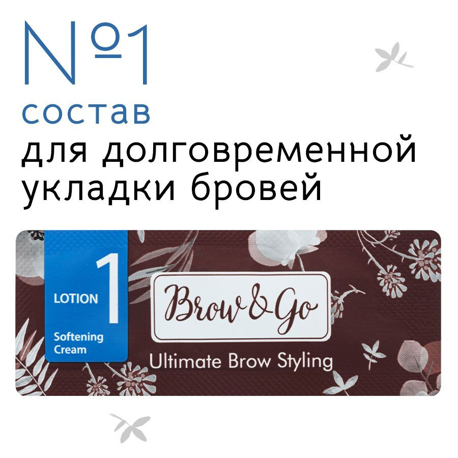 Состав 1 для долговременной укладки бровей Brow&Go саше 1 мл  #1