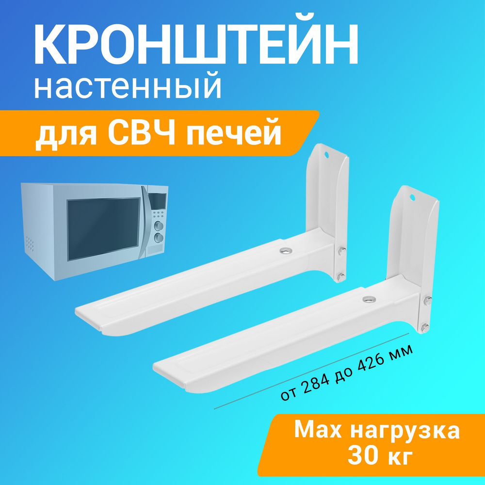 Надежный кронштейн для СВЧ-печей микроволновок до 30 кг - купить с ...