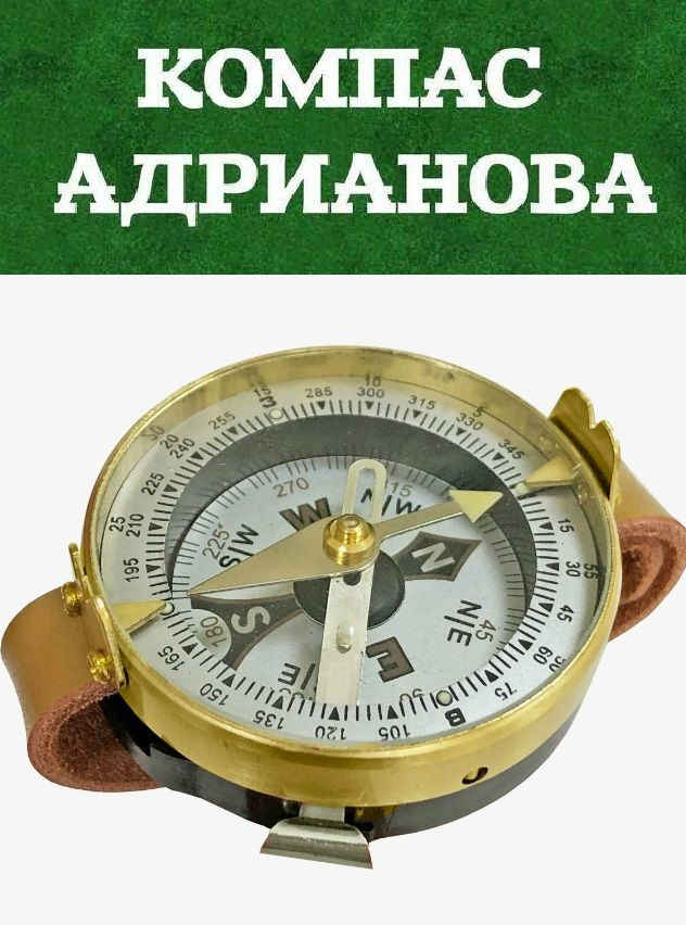 Компас Адрианова военный - купить с доставкой по выгодным ценам в ...