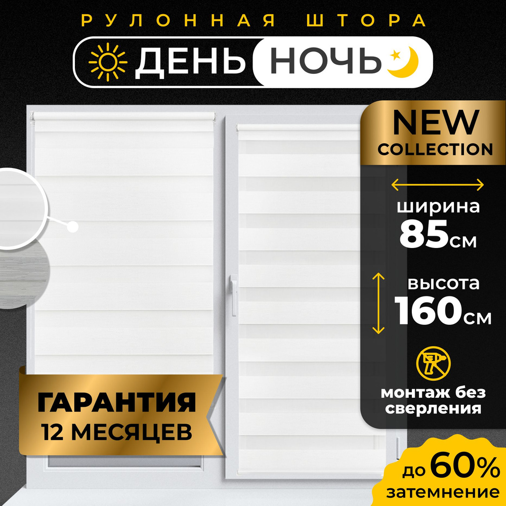 Рулонные шторы День - Ночь LmDecor 85х160 см жалюзи на окна 85 ширина, рольшторы  #1