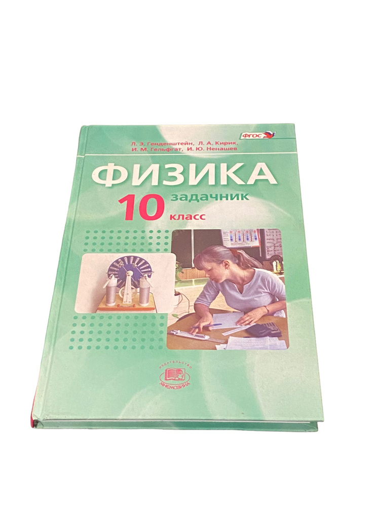 Физика 10 класс. Задачник | Генденштейн Лев Элевич - купить с доставкой ...