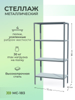 Стеллаж пакс металл мс 183