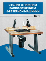 Фрезерный стол proma bx 1