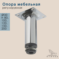 Опора мебельная регулируемая d38 h30 до 100 кг