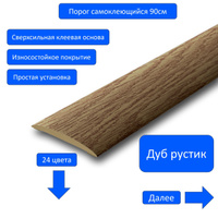 Самоклеющиеся пороги для пола