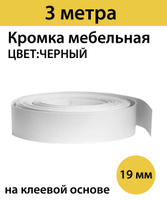 Мебельная кромка 45 мм