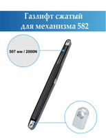 Газлифт для механизма 582