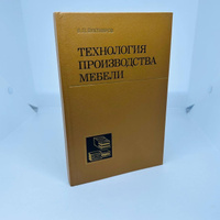 Бухтияров технология производства мебели