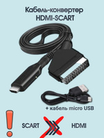 SCART в HDMI, HDMI в SCART - как правильно и лучше?