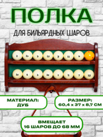 Полка для бильярдных шаров Star Billiards П-3