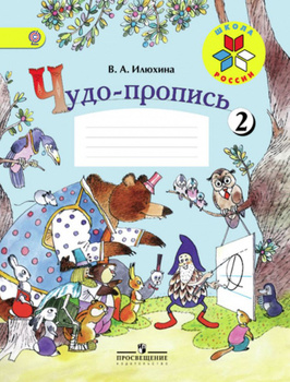 Чудо Прописи 1 Класс – купить в интернет-магазине OZON по низкой цене