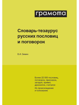 Зимин Словарь Тезаурус – купить в интернет-магазине OZON по выгодной ...