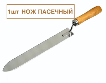 нож пасечный Профи мм для сотов