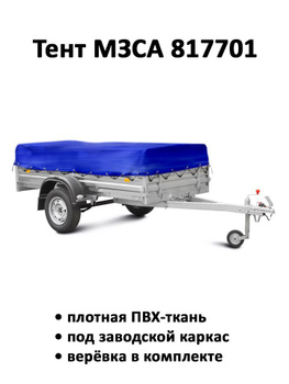 Тент Прицепа Мзса 817701 – купить в интернет-магазине OZON по низкой цене