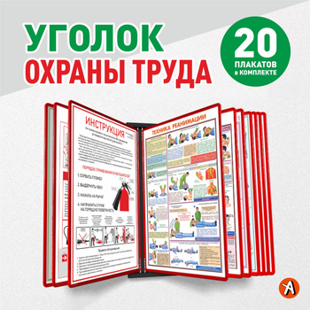 Уголок по охране труда купить в Минске | Цена на уголок по ОТ на работу в компании «Юнимарк-М»