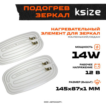 Обогрев боковых зеркал 380х150 грузовых а/м 24V самокл к-т 2шт (59101)