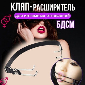 Расширители рта и рамки срочная доставка из BDSM секс шоп в Москве