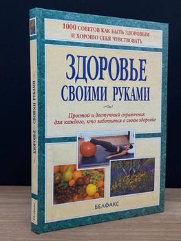 Здоровье - своими руками. Массаж рефлекторных зон. Бирах А. 1985 г.