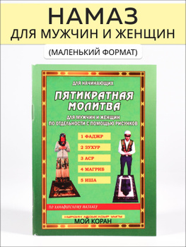 Как читать намаз. 5 обязательных молитв | dostavkamuki.ru