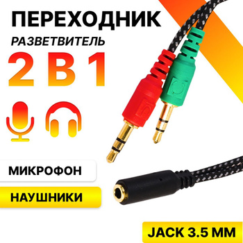 Переходник - разветвитель для наушников и микрофона Jack-вилка - 2XJack, 3.5 мм