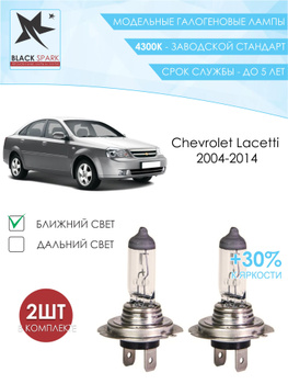 CHEVROLET LACETTI (J200) 03.03 - лампы Ближний свет H7