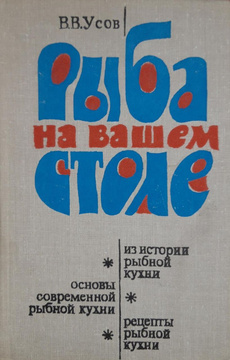 Рыба на вашем столе усов владимир васильевич