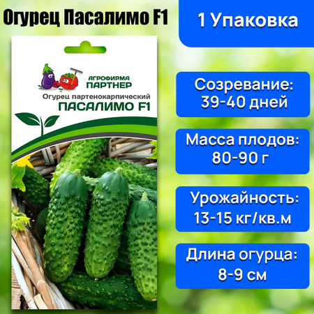 Пасалимо огурец описание отзывы фото Семена Огурцов Пасалимо купить на OZON по низкой цене