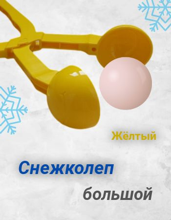 Снежколеп детский для игры в снежки - купить с доставкой по выгодным ...