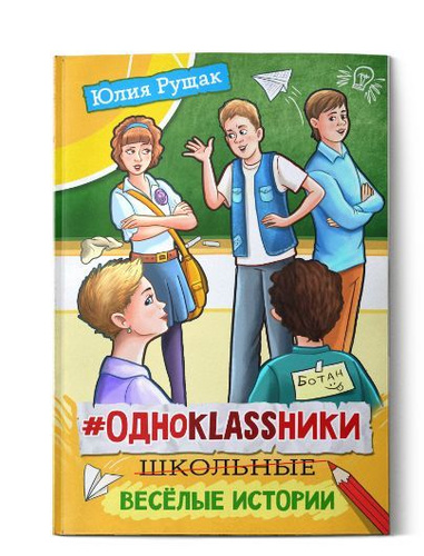 #ОДНОKLASSНИКИ: школьные весёлые истории | Рущак Юлия #1