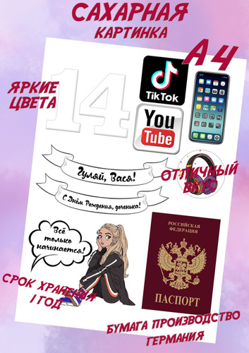 Сахарные картинки для торта на День рождения, 14-летие, паспорт девочки ...