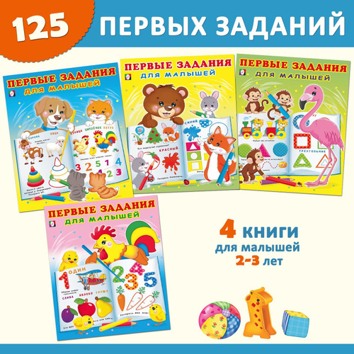 ПЕРВЫЕ ЗАДАНИЯ для малышей. Набор из 4 книг для детей - задания, лабиринты, раскраски для малышей и для #1