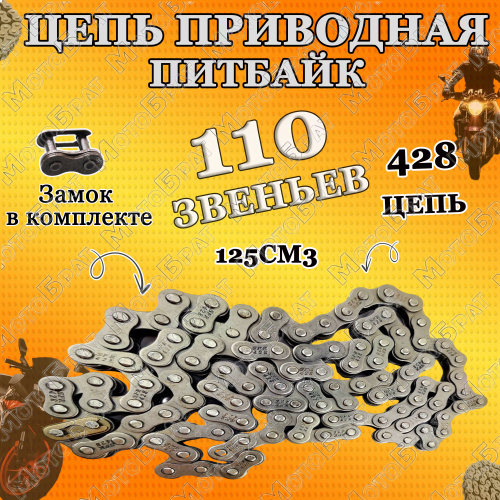 Цепь приводная на питбайк 125см3 428х110 (428 шаг x 110 звеньев ...