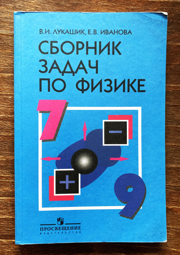 Сборник задач по физике. 7-9 классы | Лукашик Владимир Иванович ...