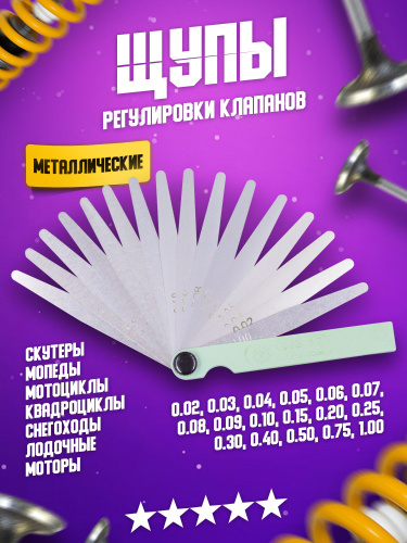 Набор щупов (щупы) для регулировки клапанов головки блока цилиндра ГБЦ ...