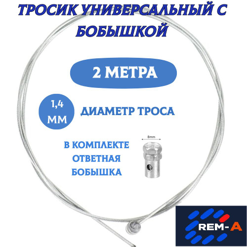 Тросик газа,сцепления,тормоза (2 метра) универсальный для мотоцикла ...