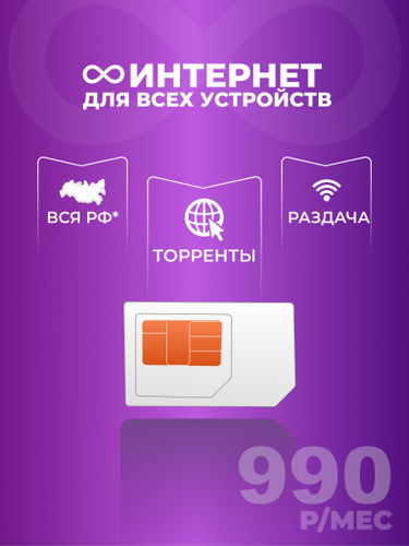 Сим карта для модема, планшета и роутера. Тариф по всей России - купить ...
