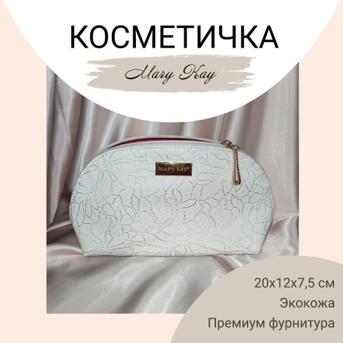 Косметичка Mary Kay | Косметичка, Подарок, Лето