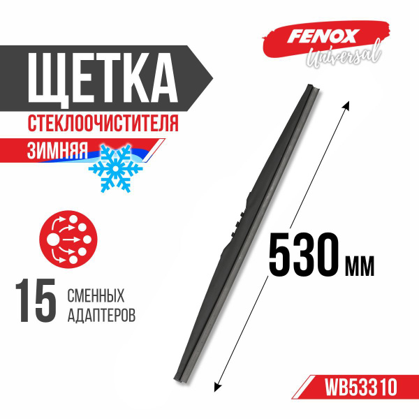 Щетка стеклоочистителя зимняя 530 мм (15 адаптеров) (FENOX)